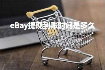 推广网站刷排名 跨境电商知识:eBay提现到账时间是多久